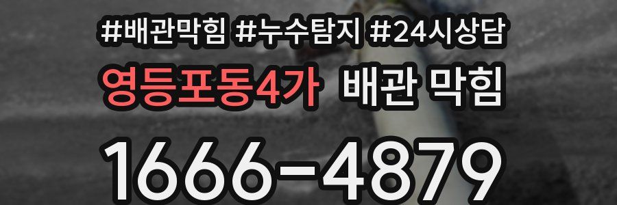 영등포동4가 배관 막힘