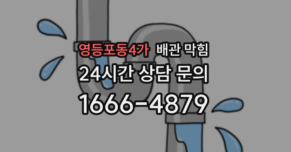 영등포동4가 배관 막힘