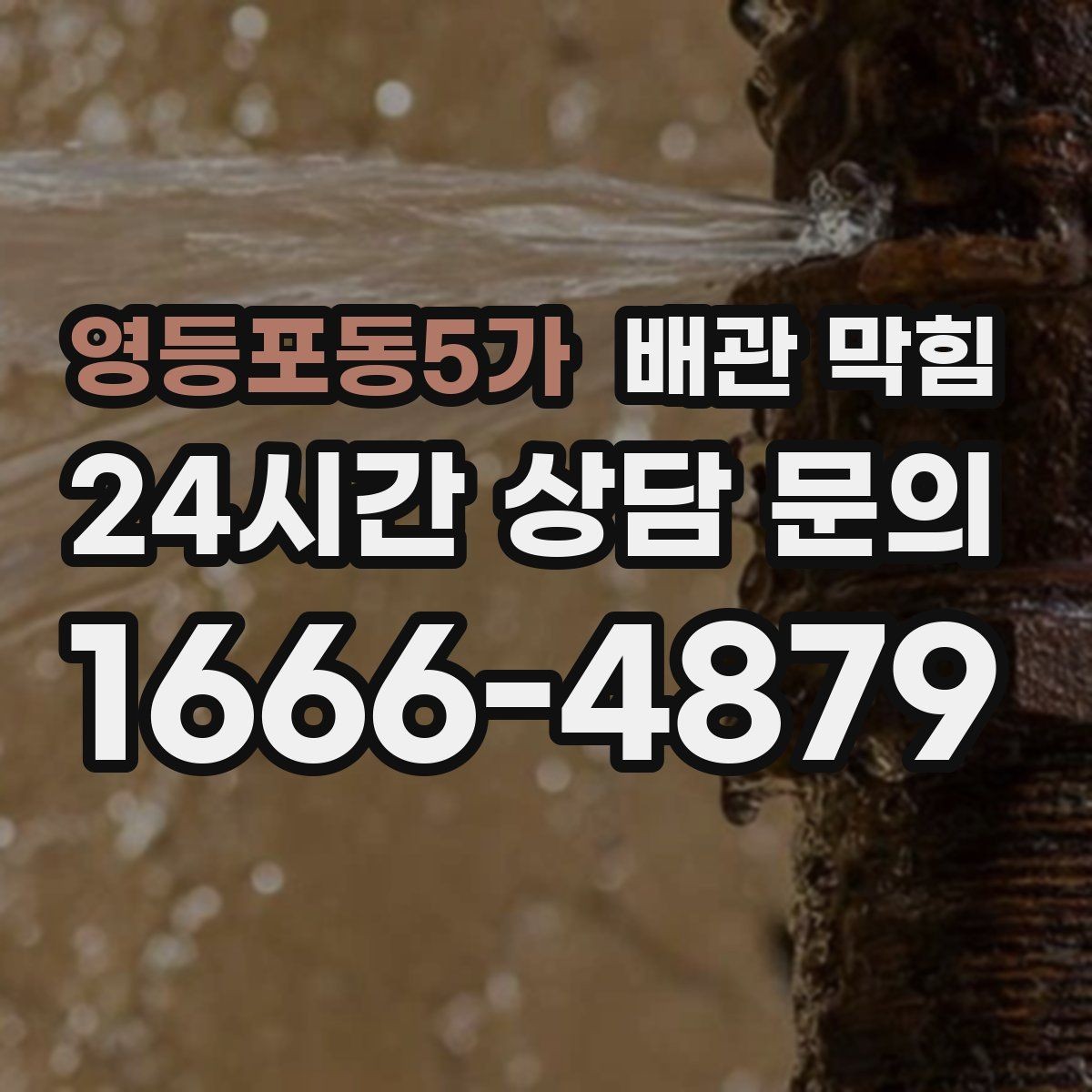 영등포동5가 배관 막힘 배관 내부 슬러지가 쌓이는 원인