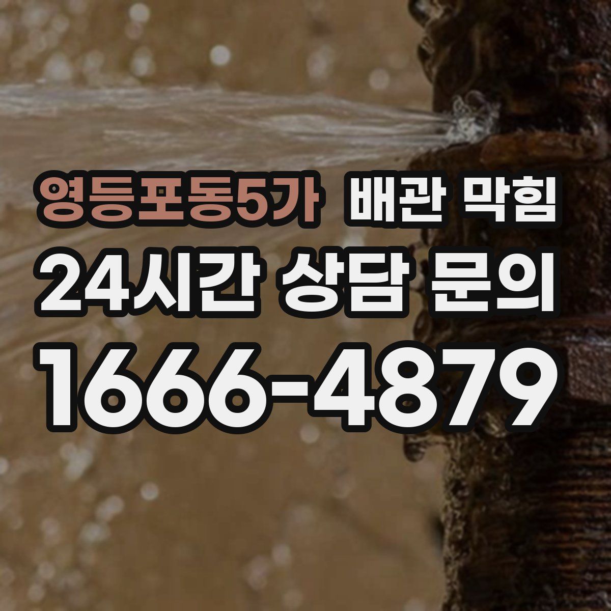 영등포동5가 배관 막힘