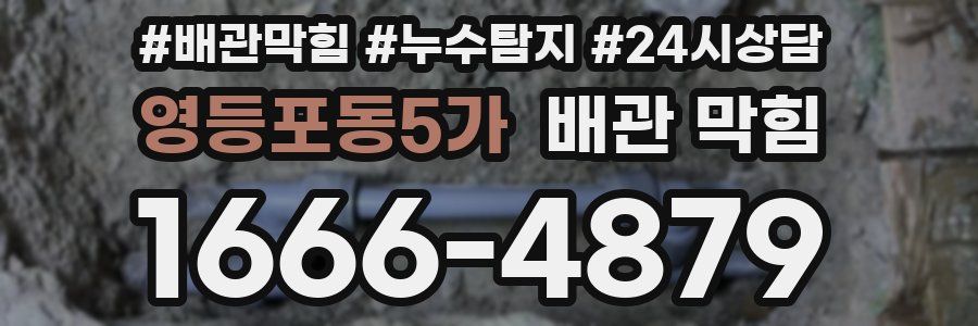 영등포동5가 배관 막힘