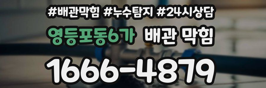 영등포동6가 배관 막힘