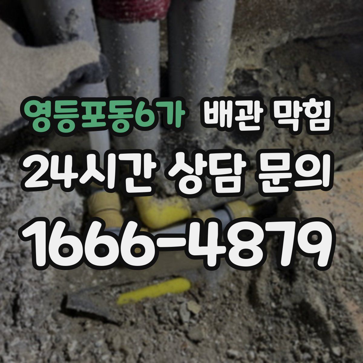 영등포동6가 배관 막힘