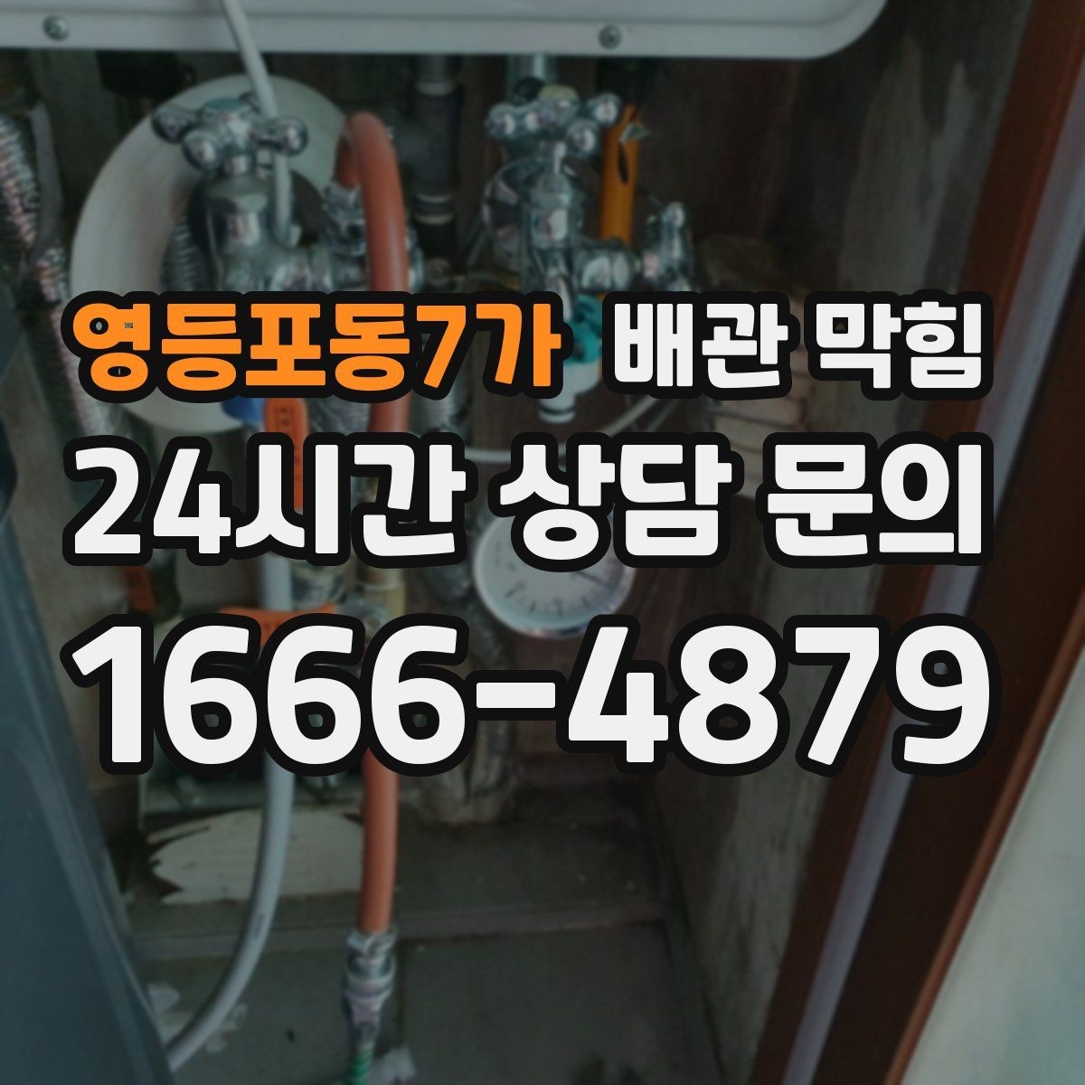 영등포동7가 배관 막힘 트랩 청소만으로 해결되는 간단한 케이스