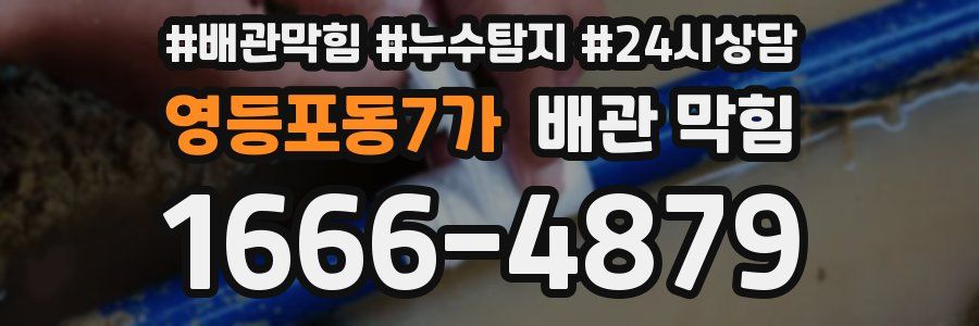 영등포동7가 배관 막힘