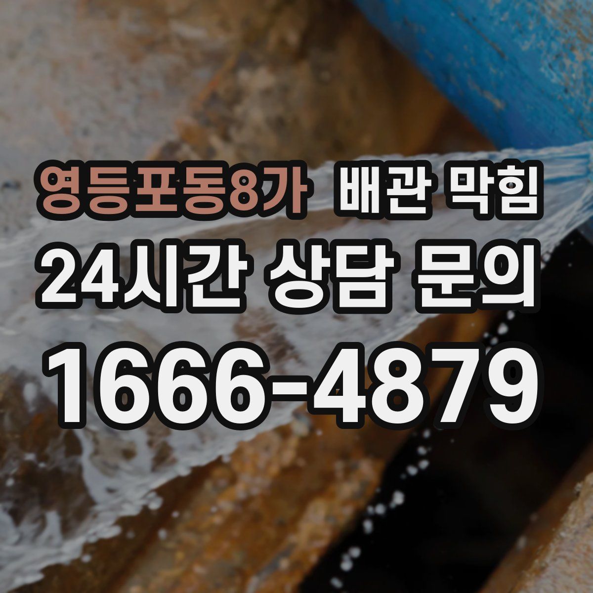 영등포동8가 배관 막힘