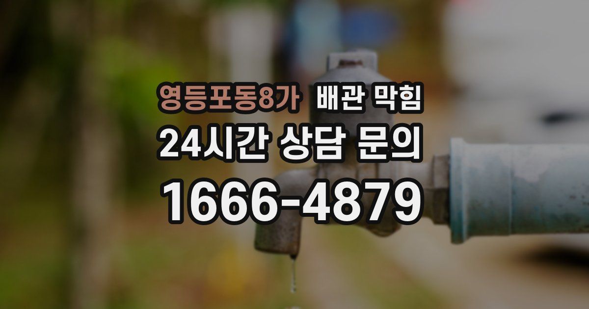 영등포동8가 배관 막힘