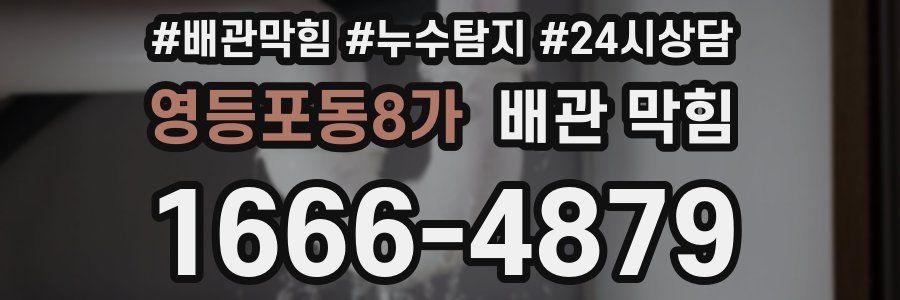 영등포동8가 배관 막힘