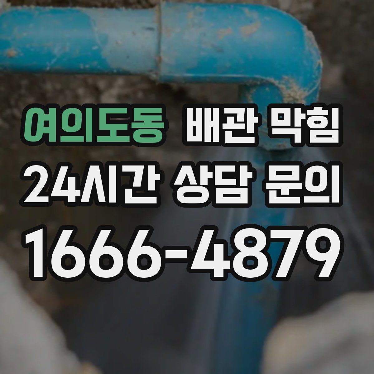 여의도동 배관 막힘