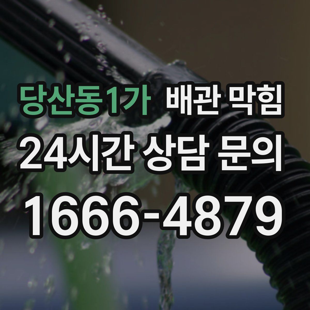 당산동1가 배관 막힘