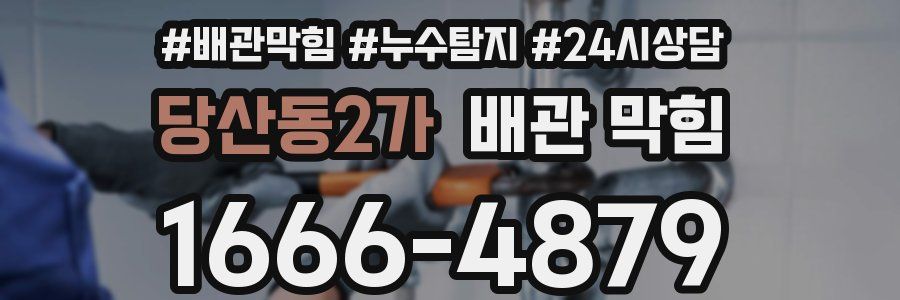 당산동2가 배관 막힘