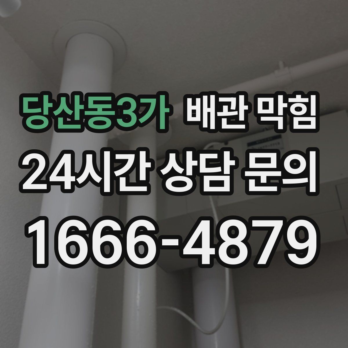 당산동3가 배관 막힘 집 전체 배수가 느려졌다면 공용 배관 의심