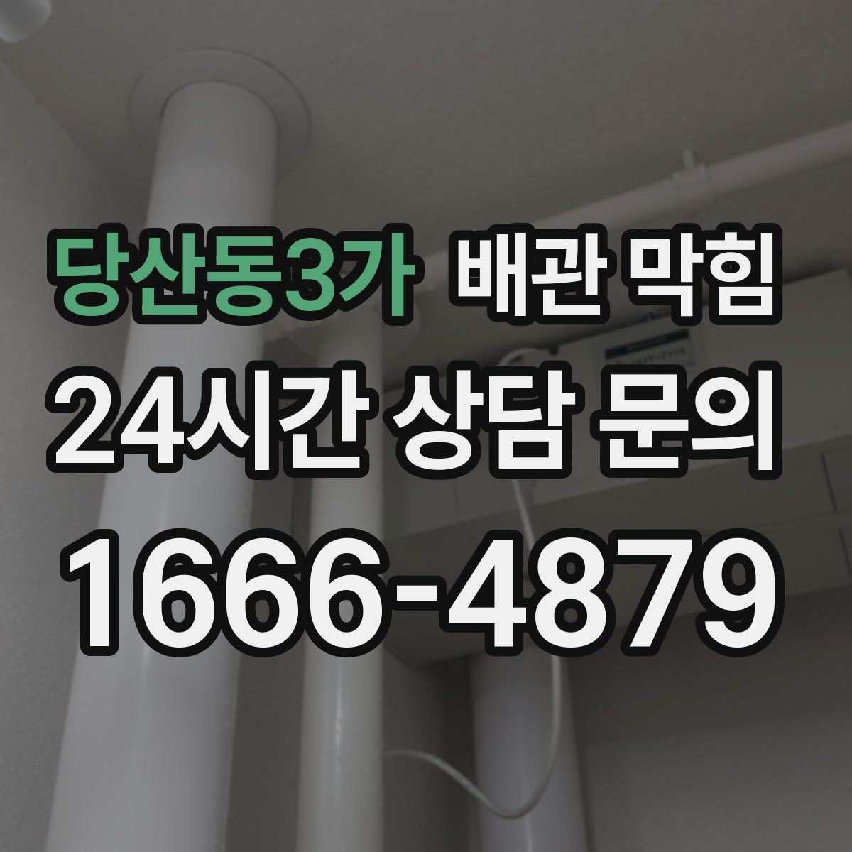 당산동3가 배관 막힘