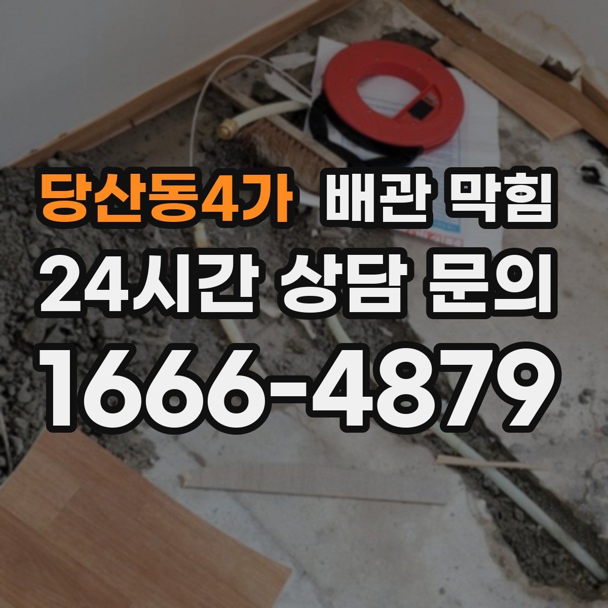 당산동4가 배관 막힘