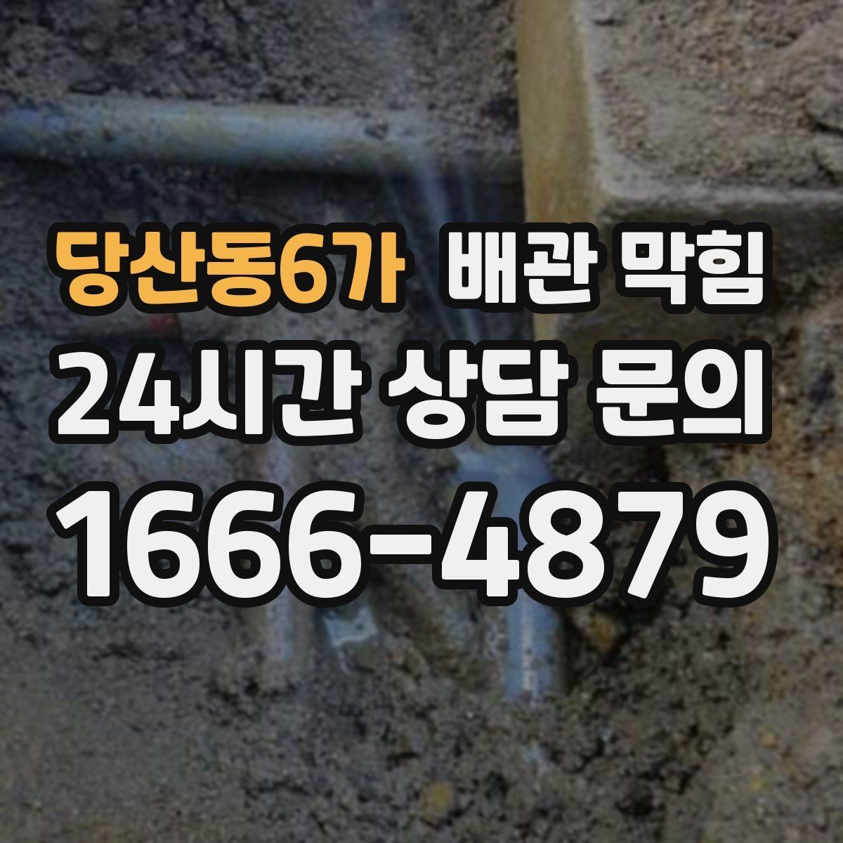 당산동6가 배관 막힘 물이 내려가다 멈칫하면 막힘이 진행 중일 수 있어요