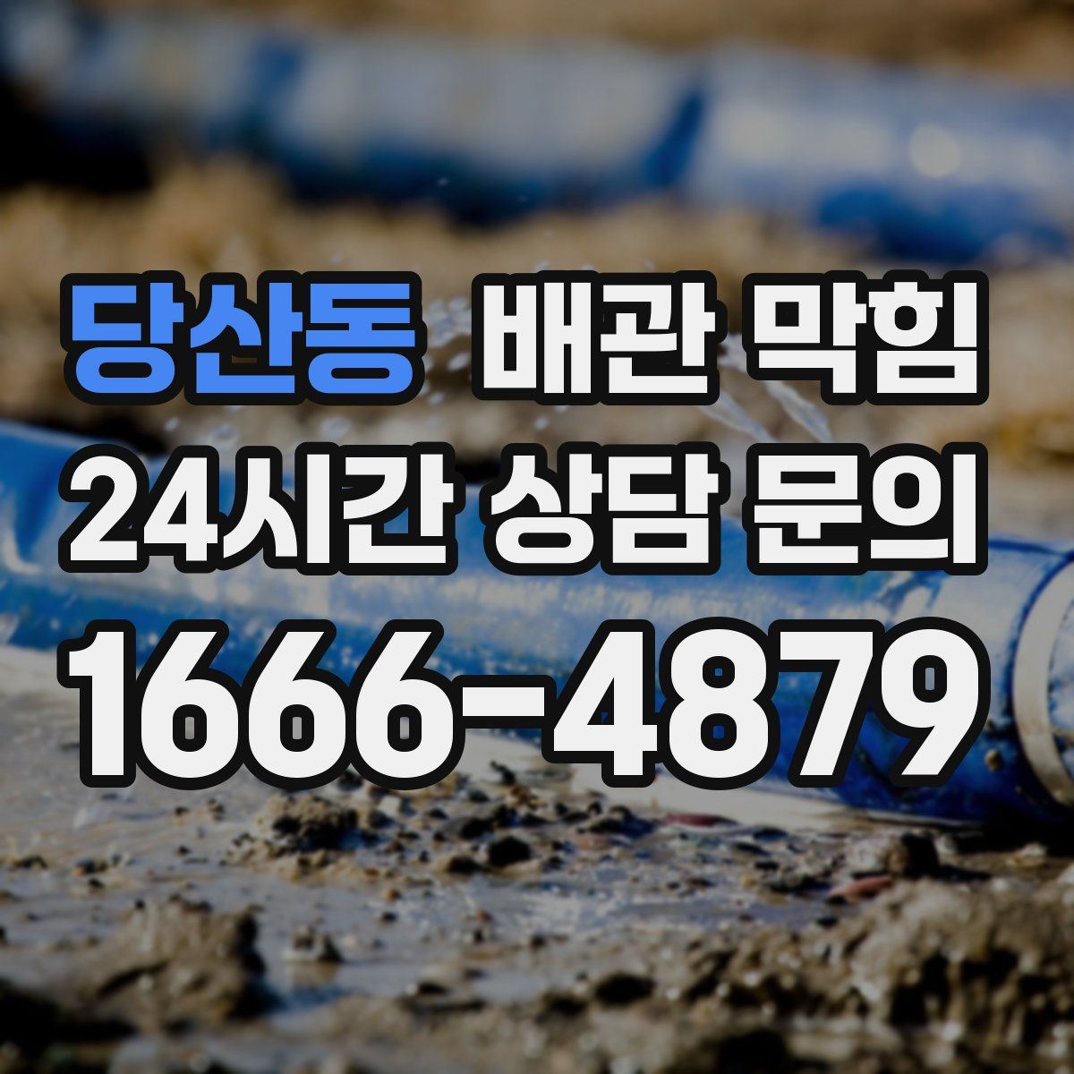 당산동 배관 막힘