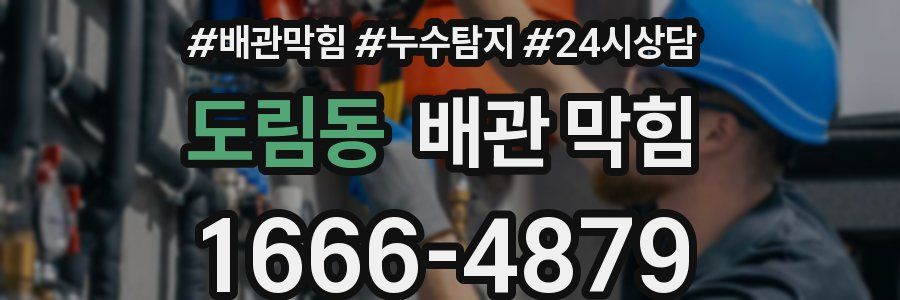 도림동 배관 막힘