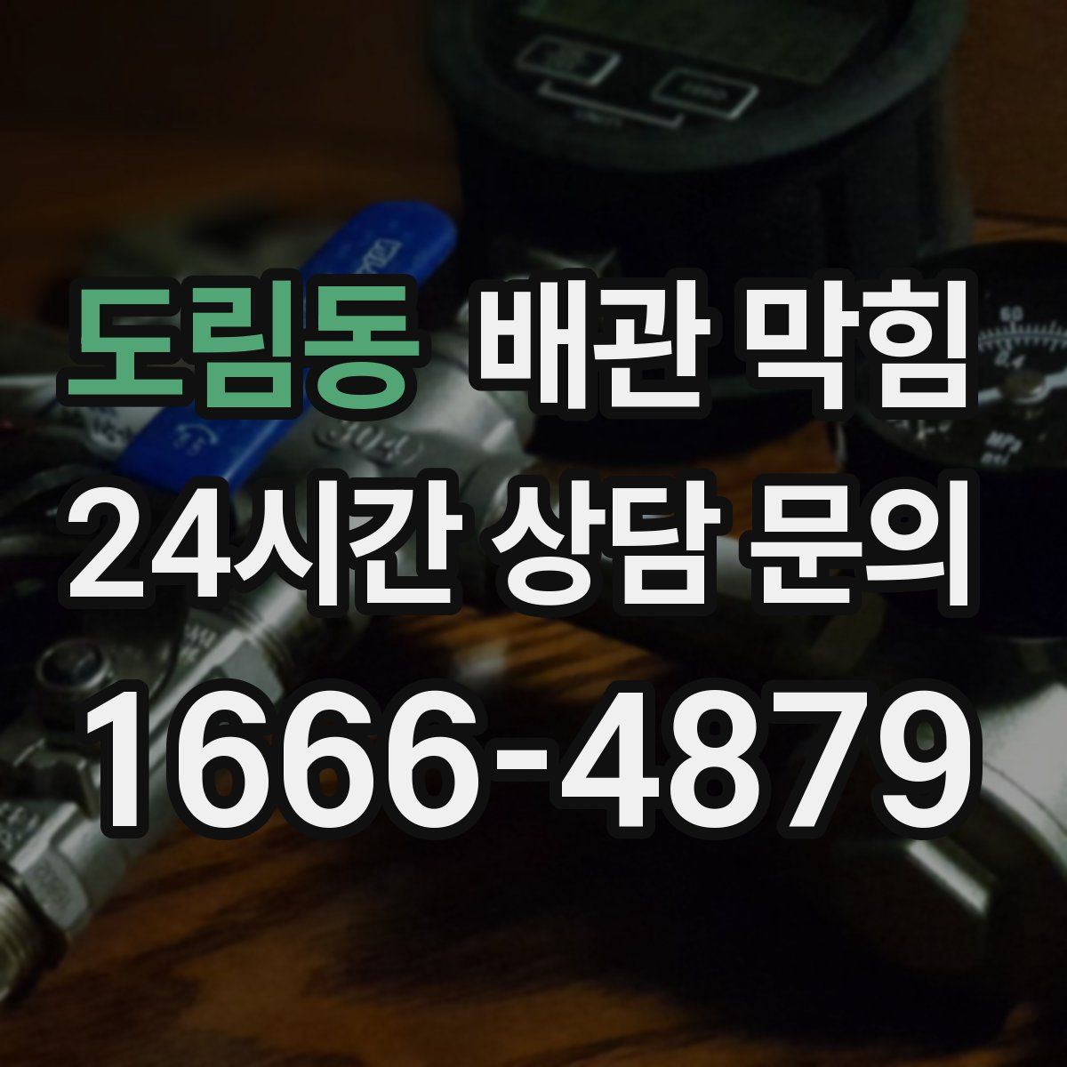 도림동 배관 막힘