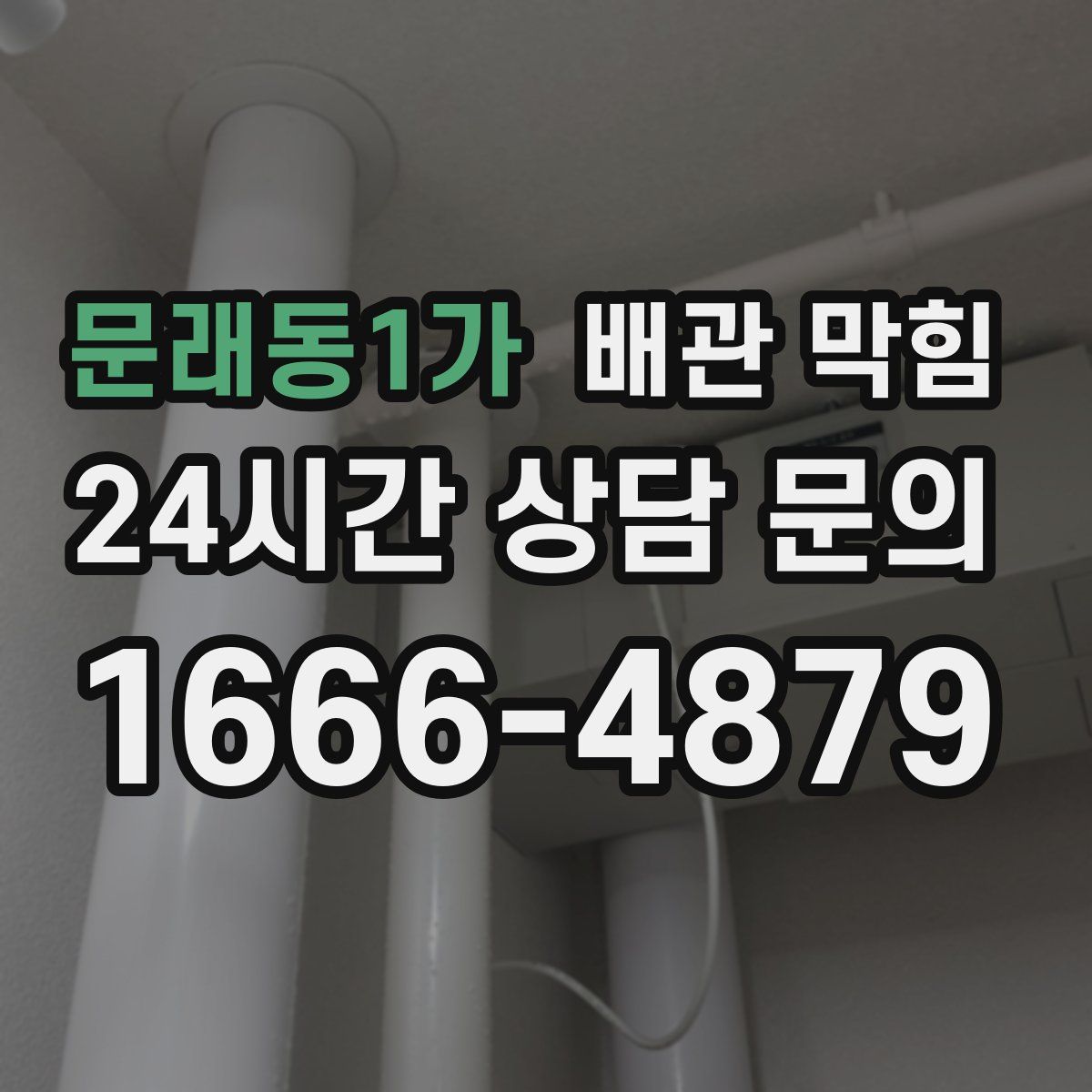 문래동1가 배관 막힘