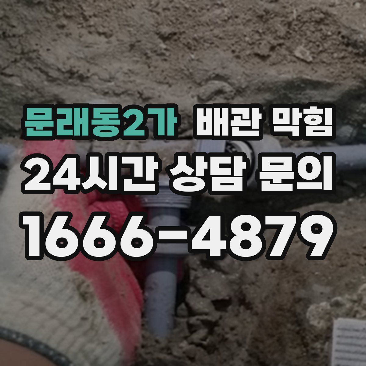 문래동2가 배관 막힘