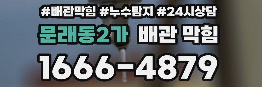 문래동2가 배관 막힘