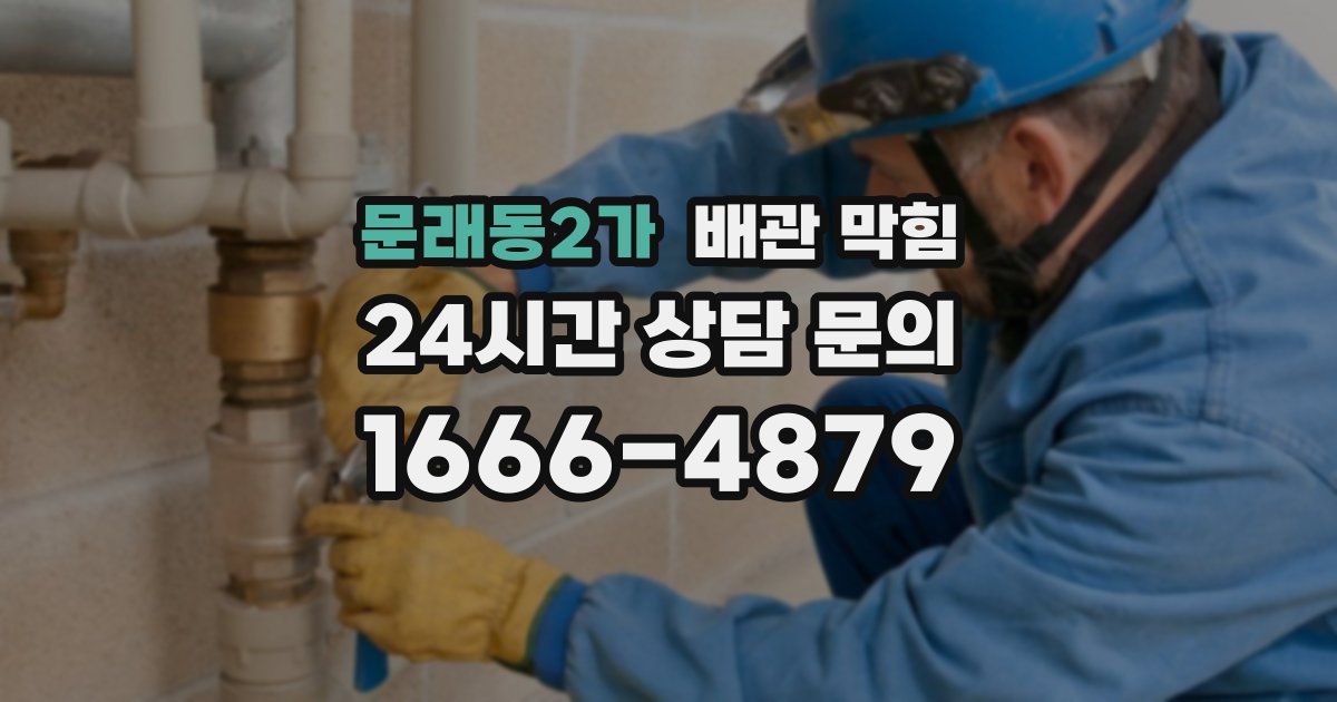문래동2가 배관 막힘