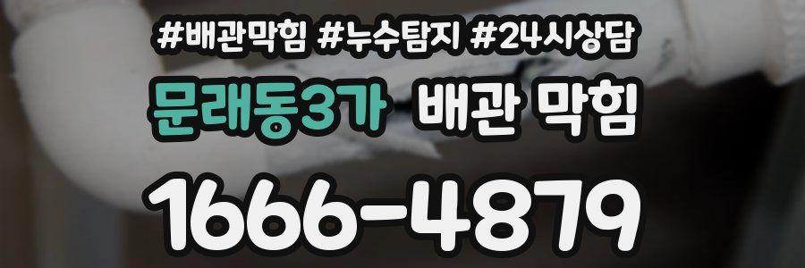 문래동3가 배관 막힘