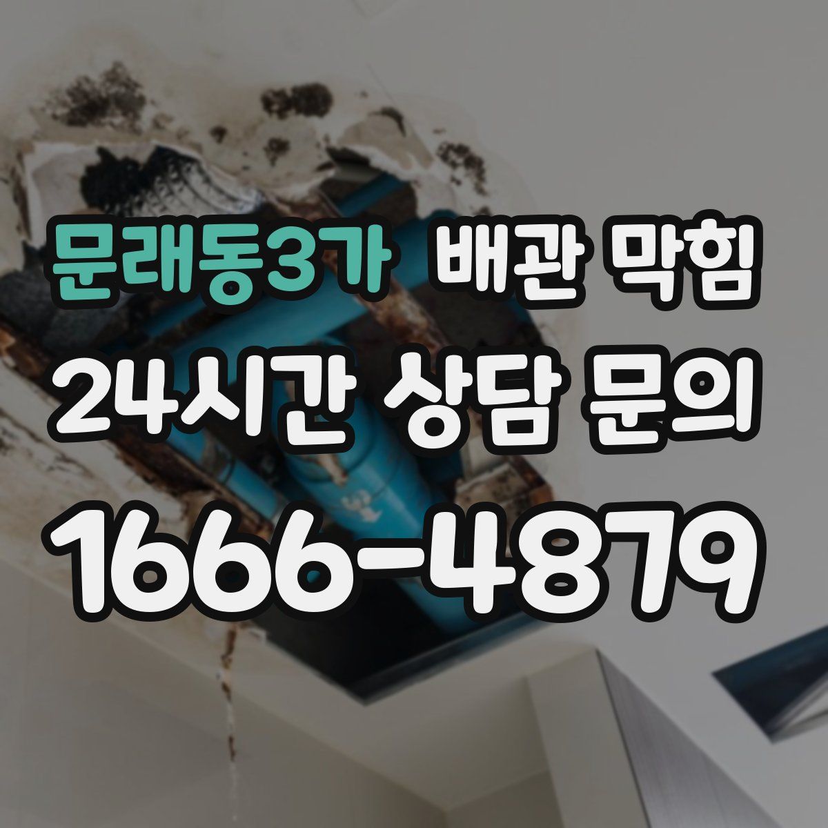 문래동3가 배관 막힘