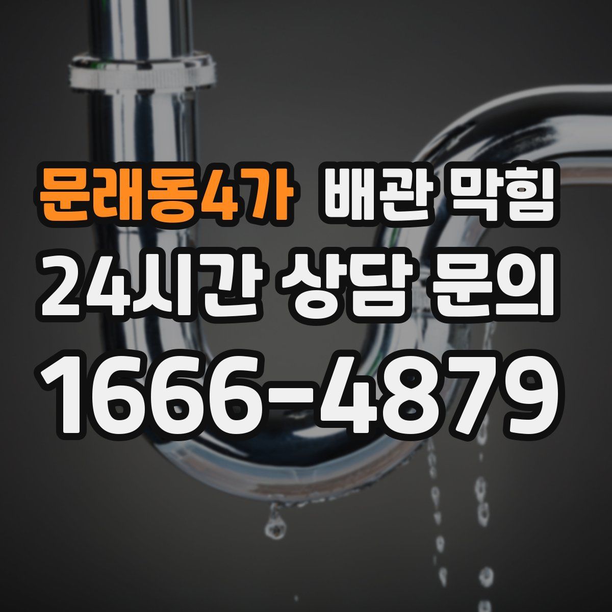 문래동4가 배관 막힘