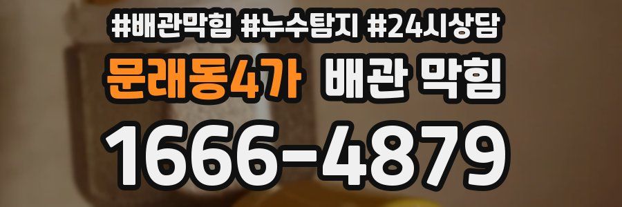 문래동4가 배관 막힘