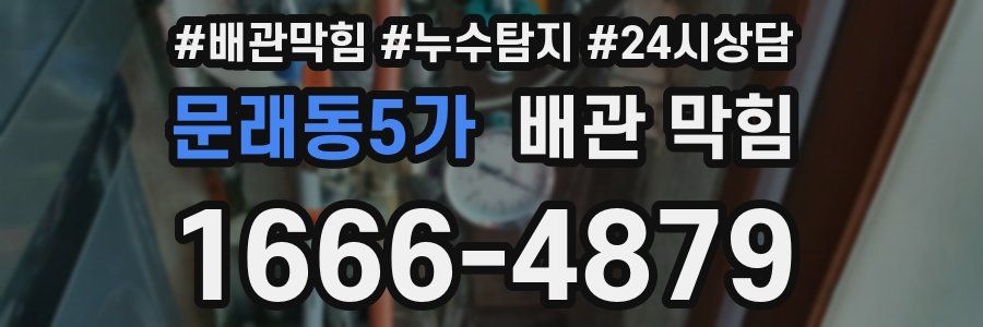 문래동5가 배관 막힘