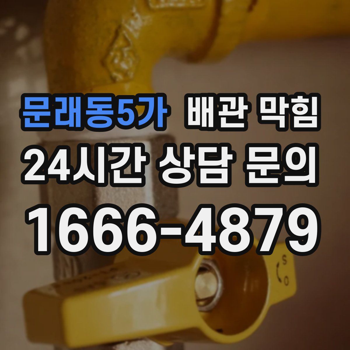 문래동5가 배관 막힘