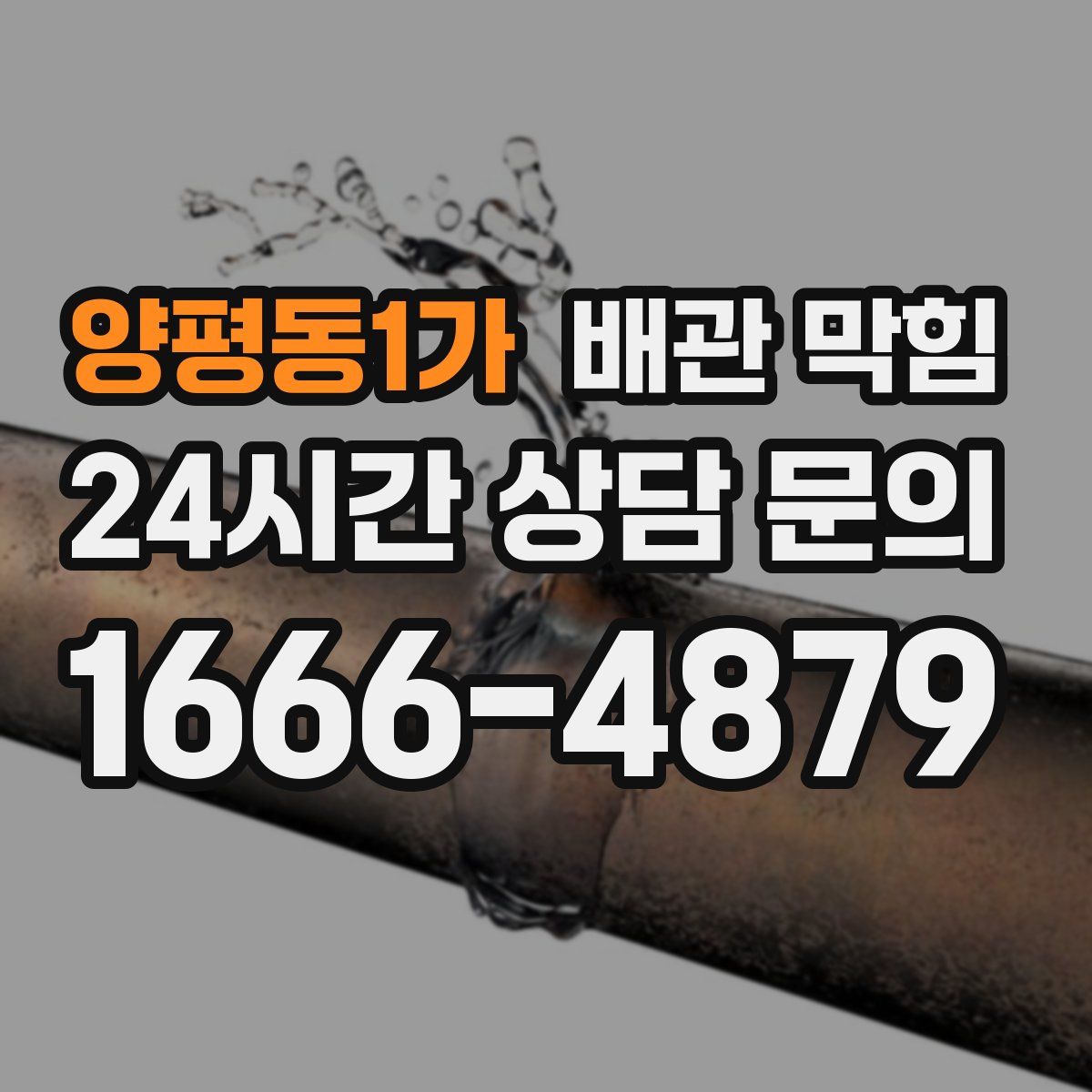 양평동1가 배관 막힘