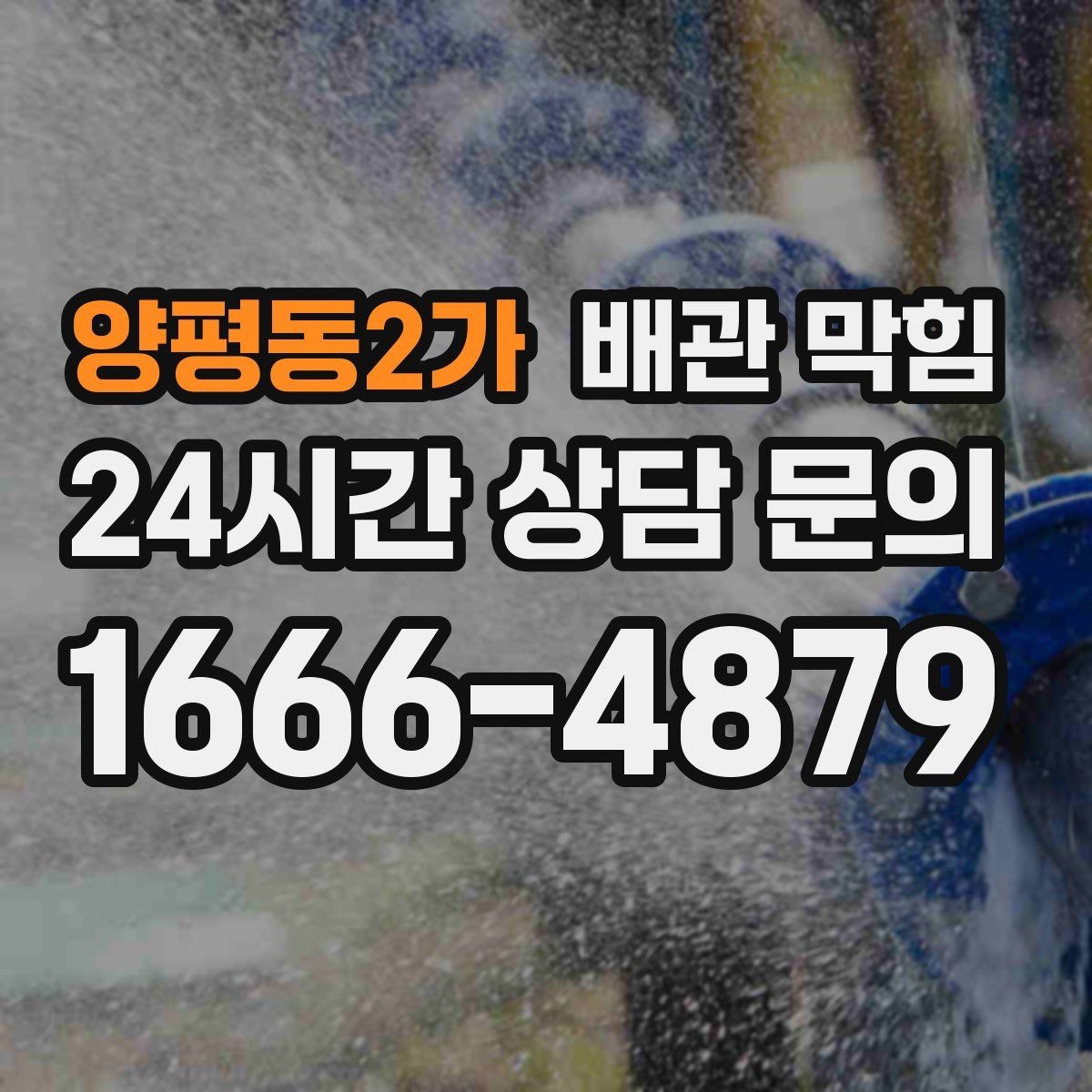 양평동2가 배관 막힘 문의할 때 증상을 이렇게 설명해 보세요