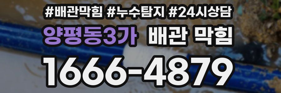 양평동3가 배관 막힘