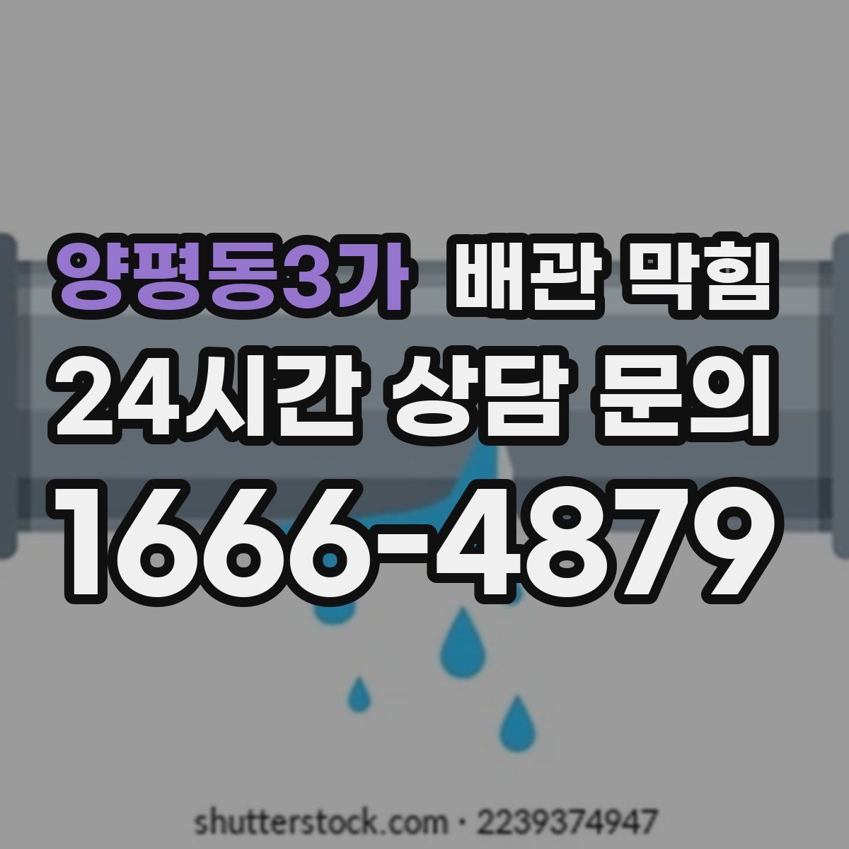 양평동3가 배관 막힘