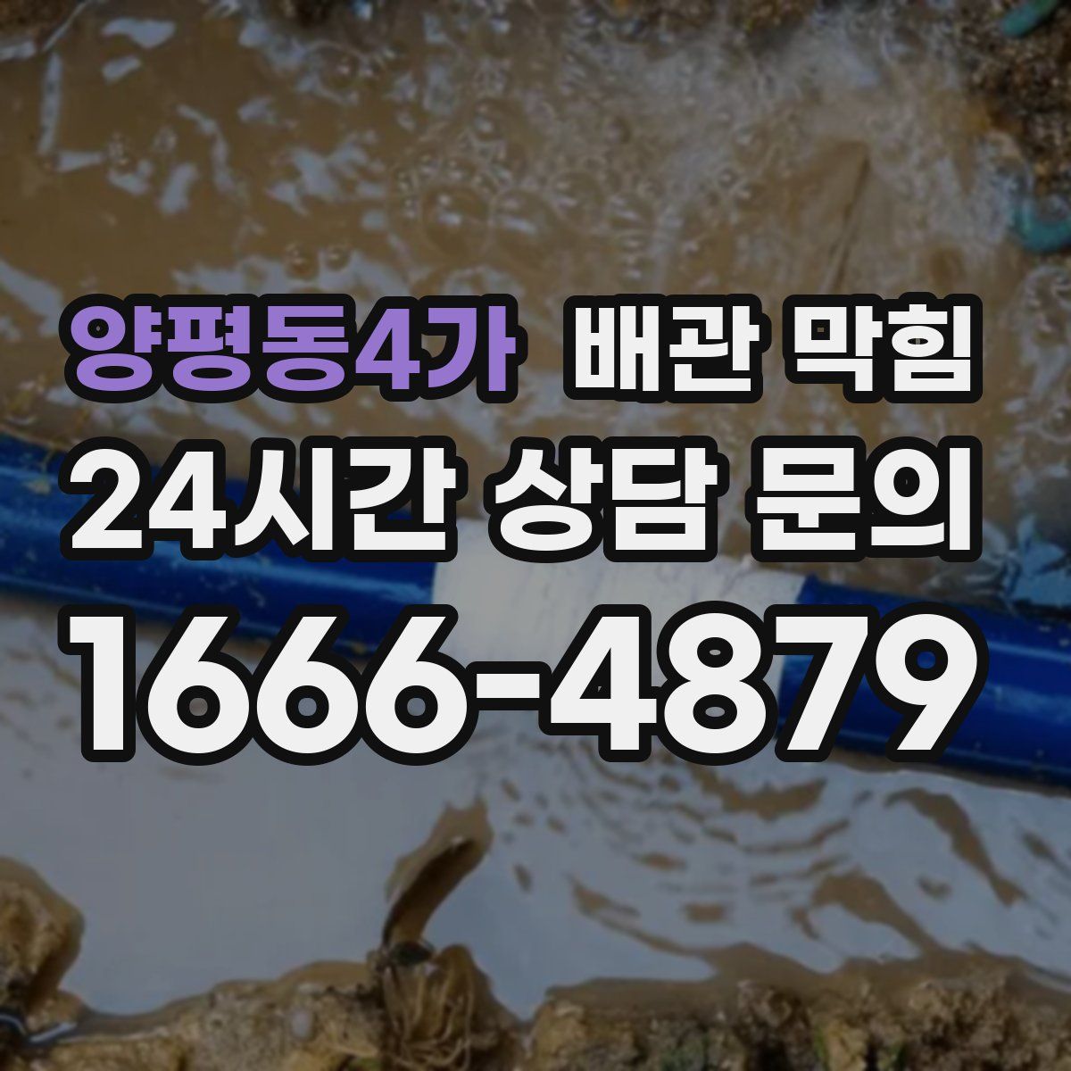 양평동4가 배관 막힘