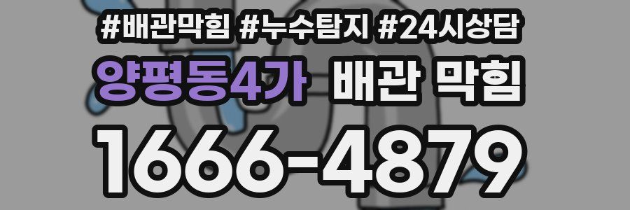 양평동4가 배관 막힘