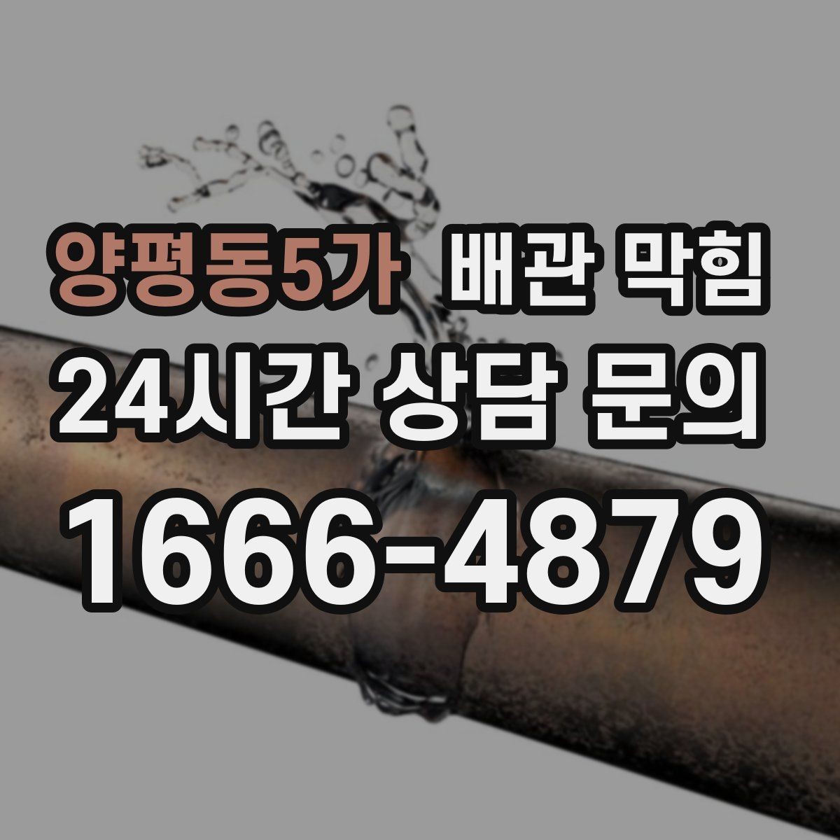 양평동5가 배관 막힘 배관 경사 부족이 만드는 느린 배수