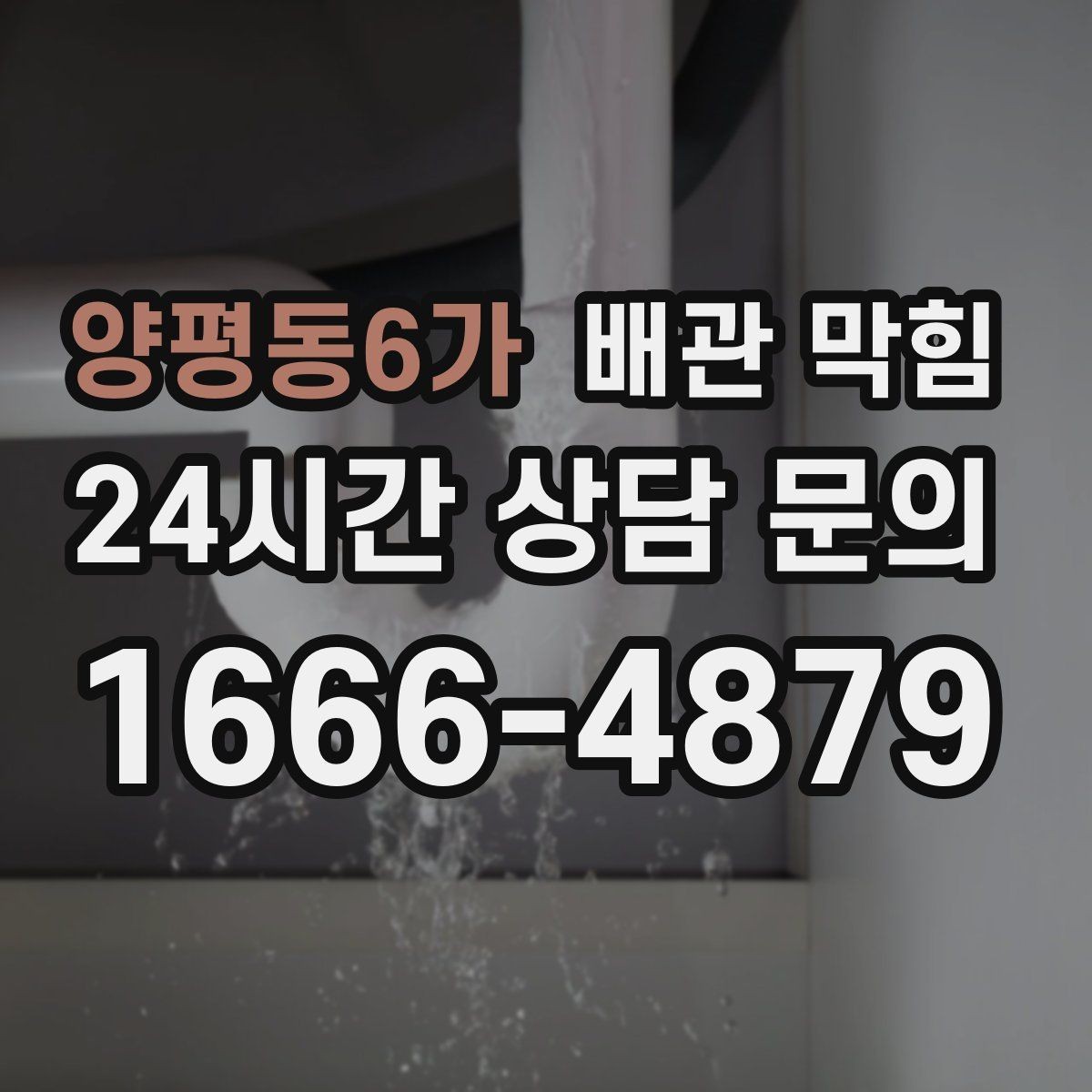 양평동6가 배관 막힘 막힘 해결 후에도 냄새가 남는 이유