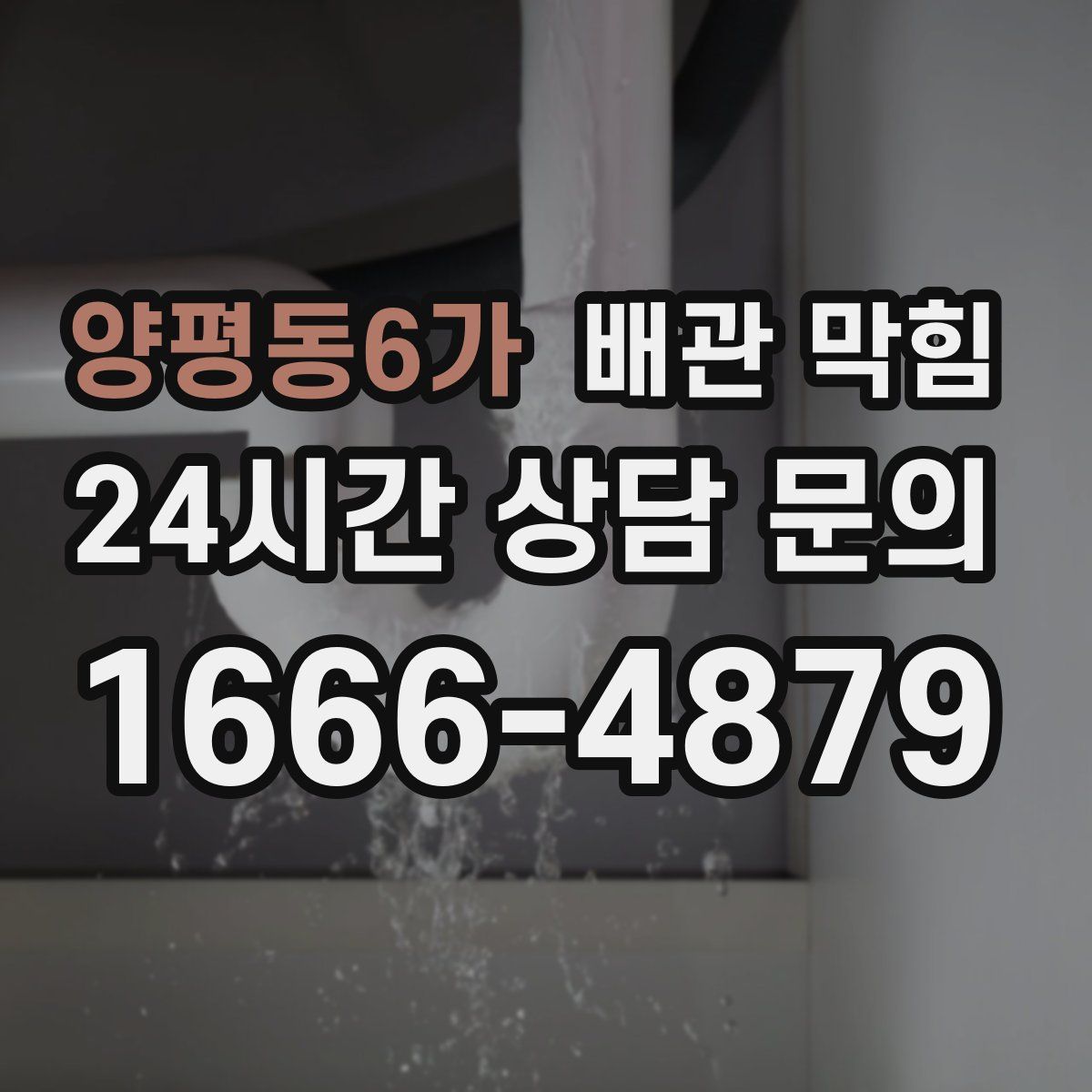 양평동6가 배관 막힘
