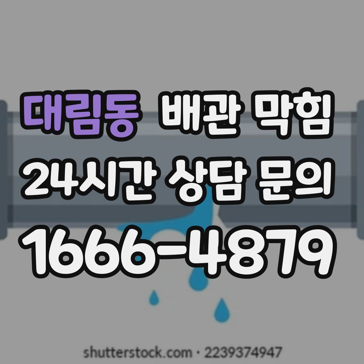 대림동 배관 막힘