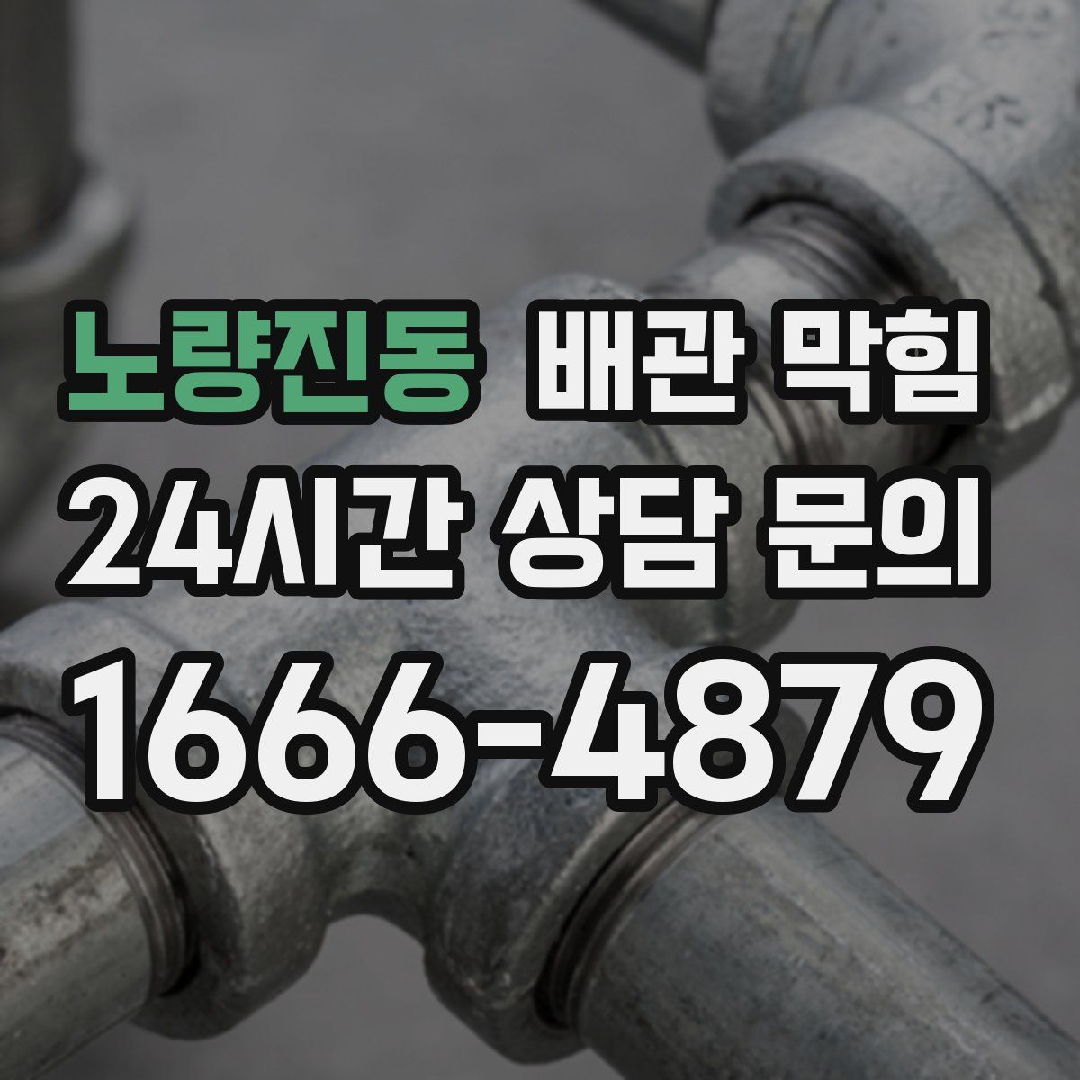 노량진동 배관 막힘