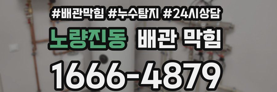 노량진동 배관 막힘