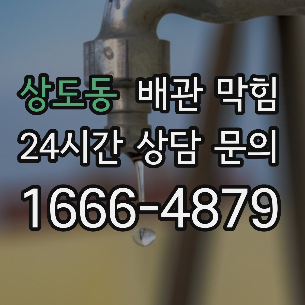 상도동 배관 막힘 배수할 때 공기방울이 많이 올라오면
