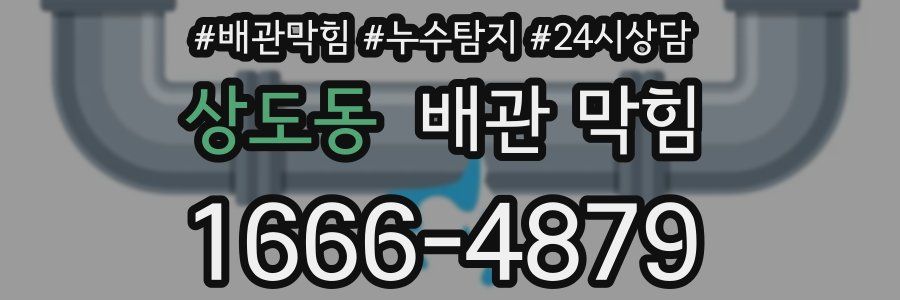 상도동 배관 막힘