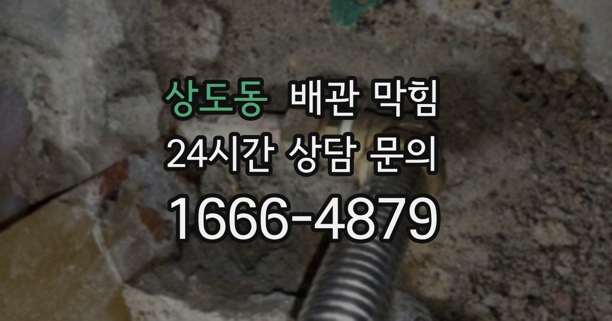 상도동 배관 막힘