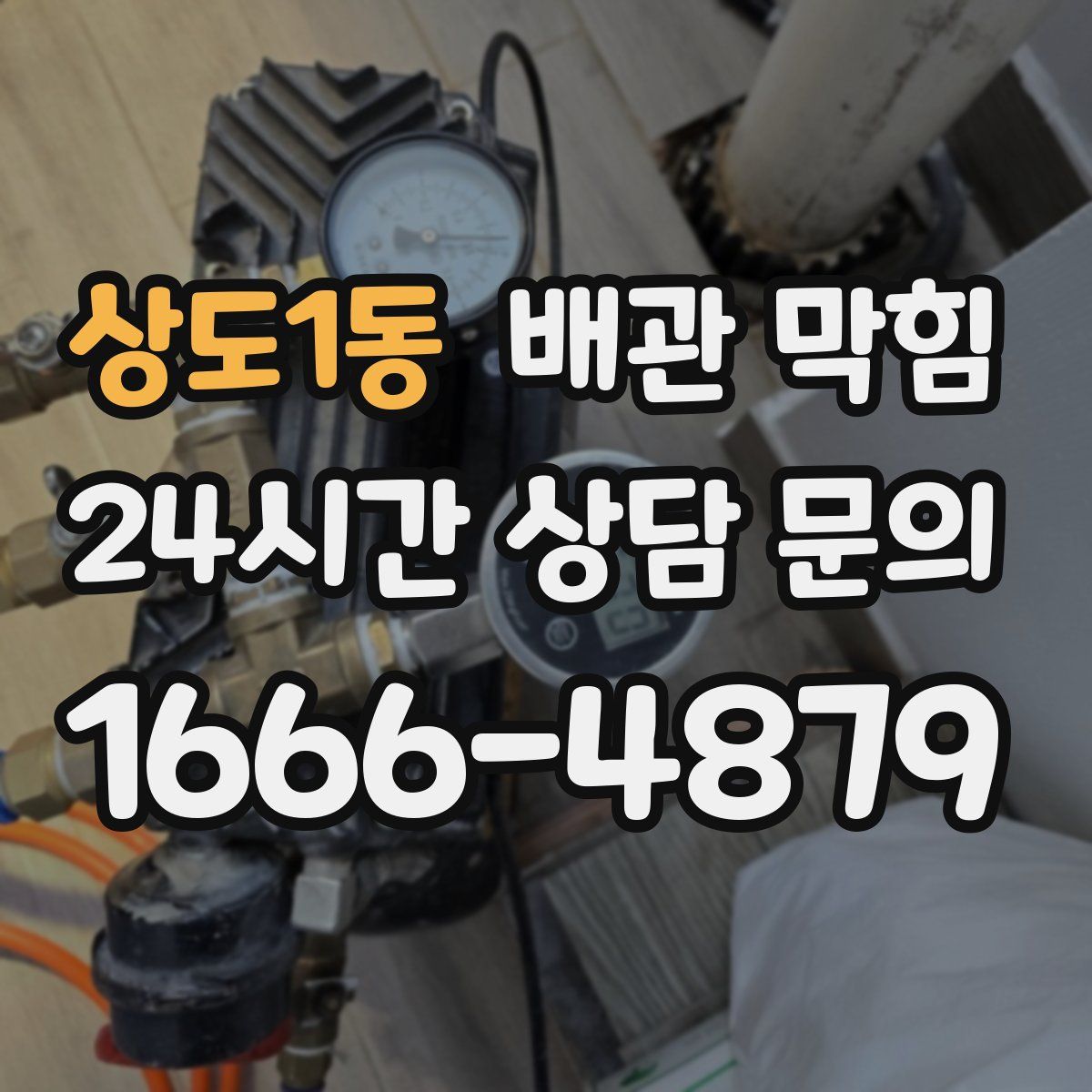 상도1동 배관 막힘