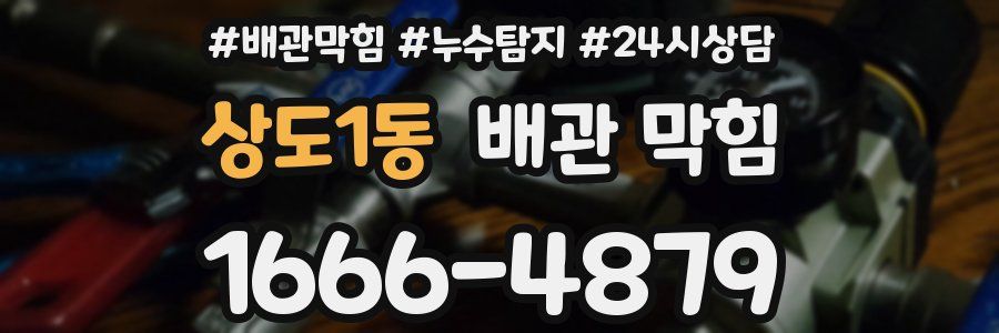 상도1동 배관 막힘