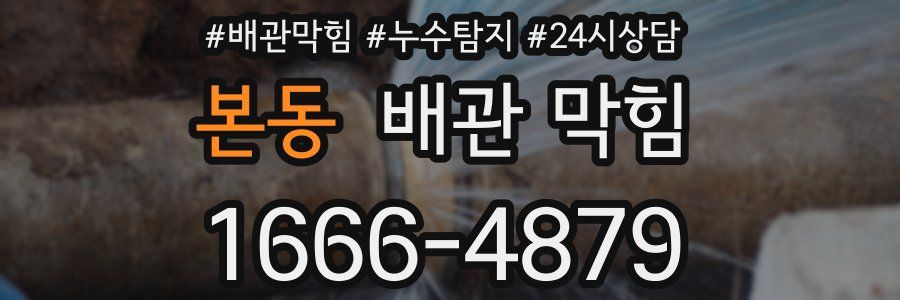 본동 배관 막힘